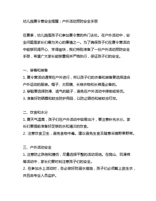 幼儿园夏令营安全提醒：户外活动预防安全手册