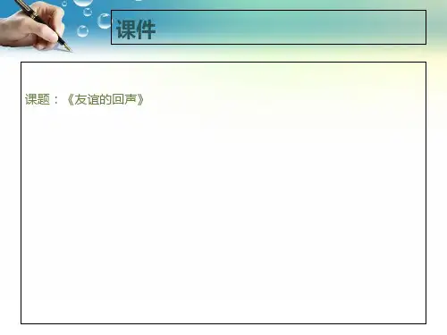 四年级上册音乐课件第七课 回声友谊的回声 (3)_人音版 (共16张PPT)
