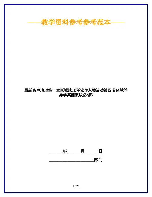 最新高中地理第一章区域地理环境与人类活动第四节区域差异学案湘教版必修3
