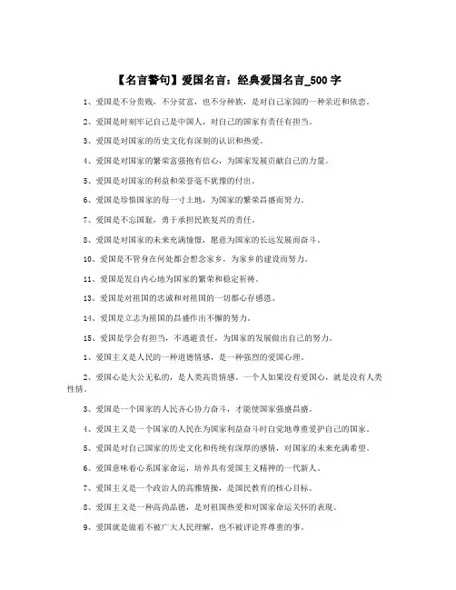 【名言警句】爱国名言：经典爱国名言_500字