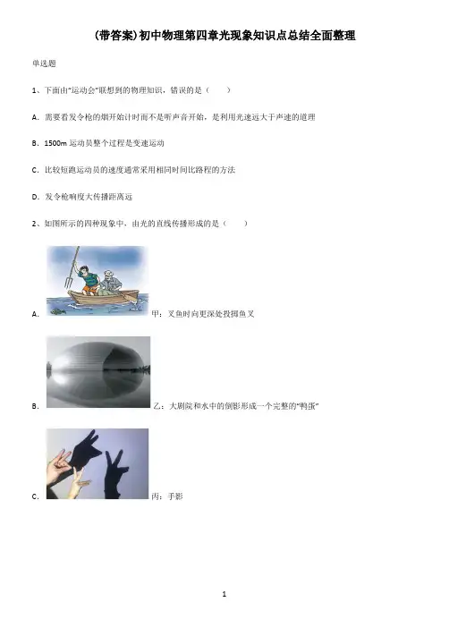 (带答案)初中物理第四章光现象知识点总结全面整理