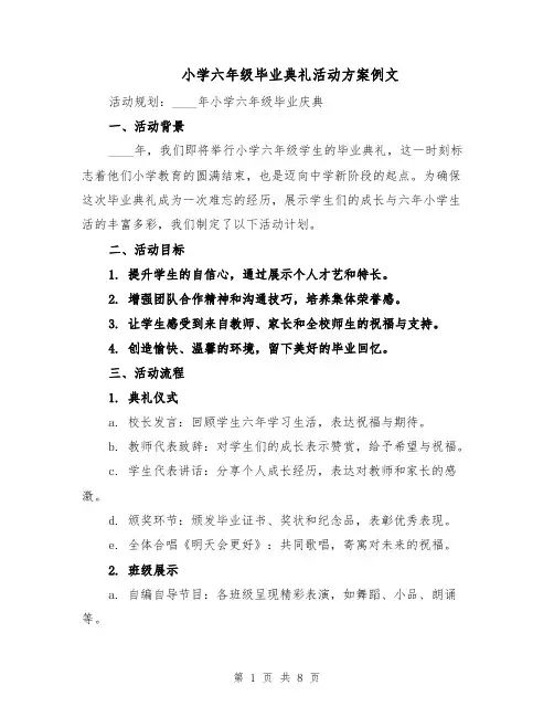 小学六年级毕业典礼活动方案例文（3篇）