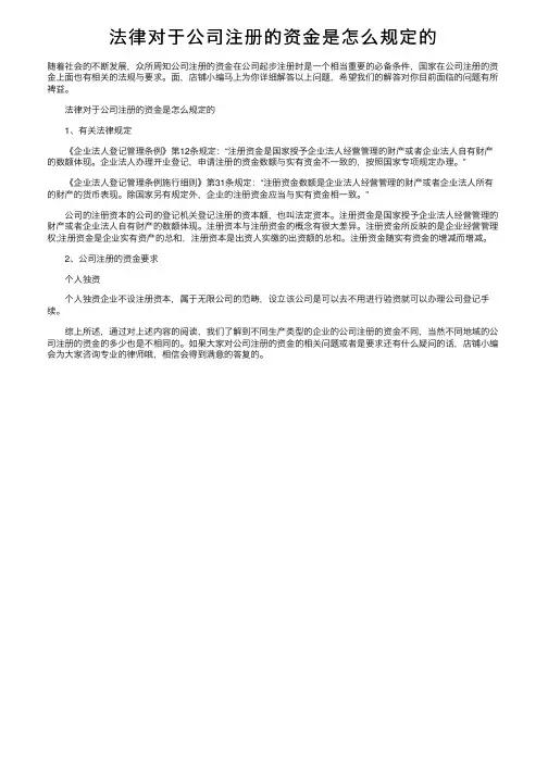 法律对于公司注册的资金是怎么规定的