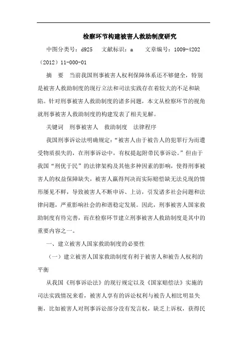 检察环节构建被害人救助制度 论文