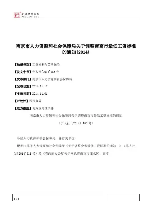 南京市人力资源和社会保障局关于调整南京市最低工资标准的通知(2014)