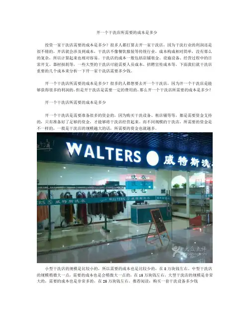开一个干洗店所需要的成本是多少