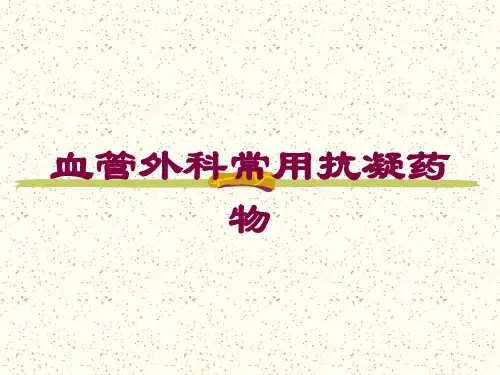 血管外科常用抗凝药物培训课件