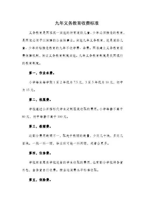 九年义务教育收费标准