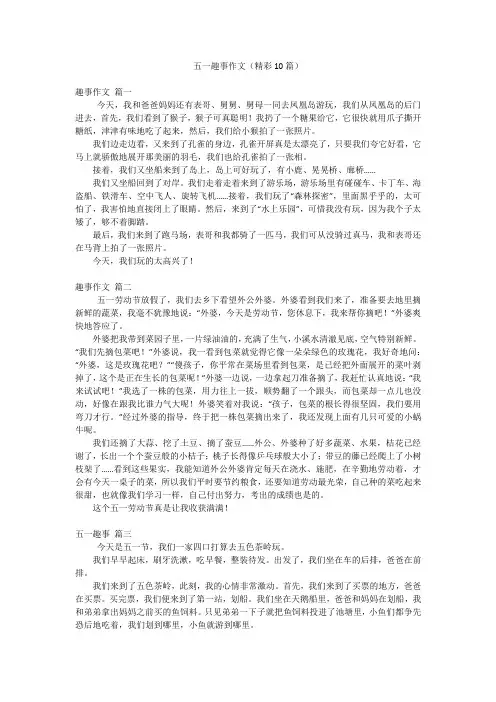 五一趣事作文(精彩10篇)
