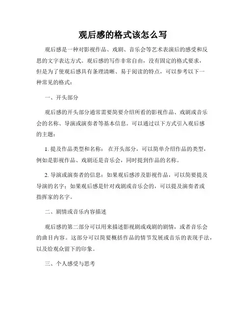 观后感的格式该怎么写
