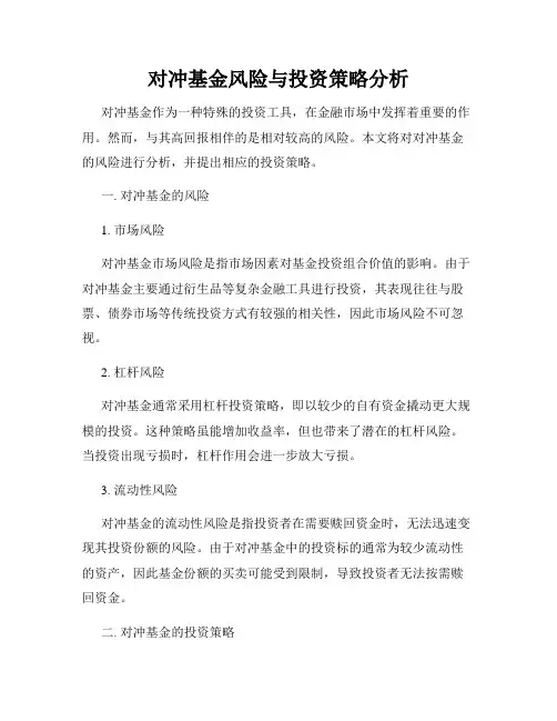 对冲基金风险与投资策略分析