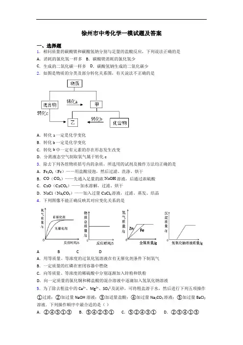 徐州市中考化学一模试题及答案