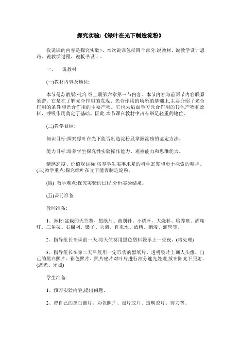 探究实验-《绿叶在光下制造淀粉》
