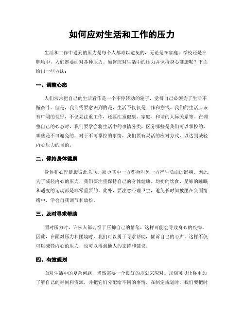 如何应对生活和工作的压力