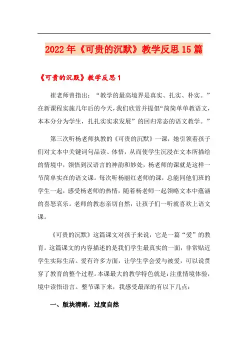 2022年《可贵的沉默》教学反思15篇
