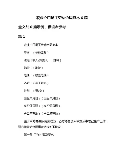 农业户口员工劳动合同范本6篇