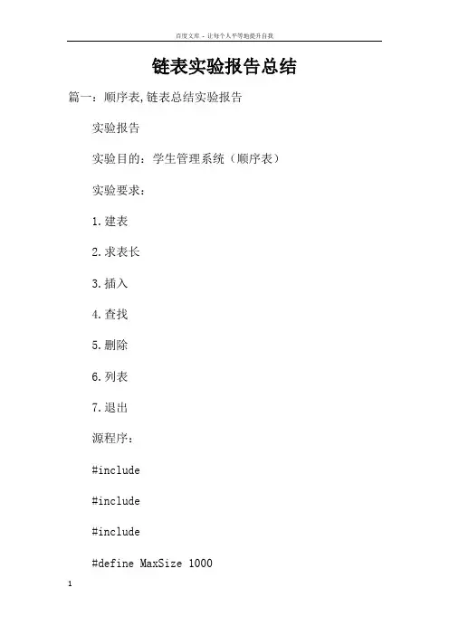 链表实验报告总结doc