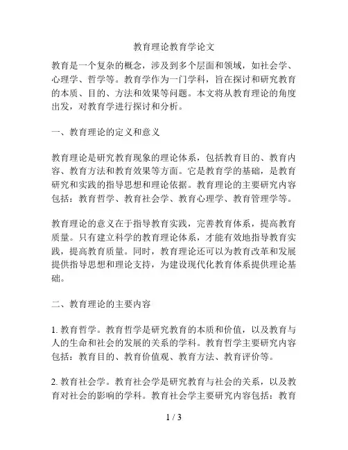 教育理论教育学论文