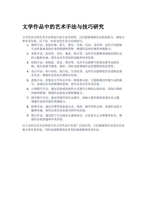 文学作品中的艺术手法与技巧研究