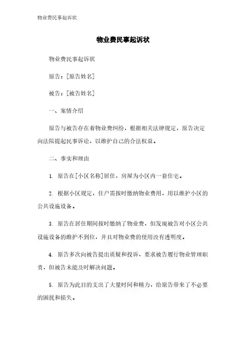 物业费民事起诉状