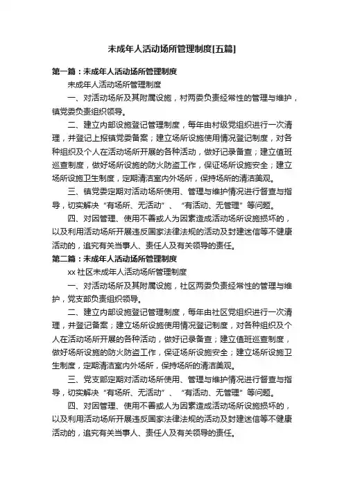未成年人活动场所管理制度[五篇]