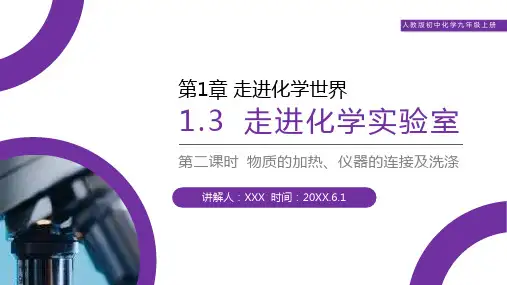 《走进化学实验室》人教版初中化学九年级初三上册PPT课件(第1.3.2课时)