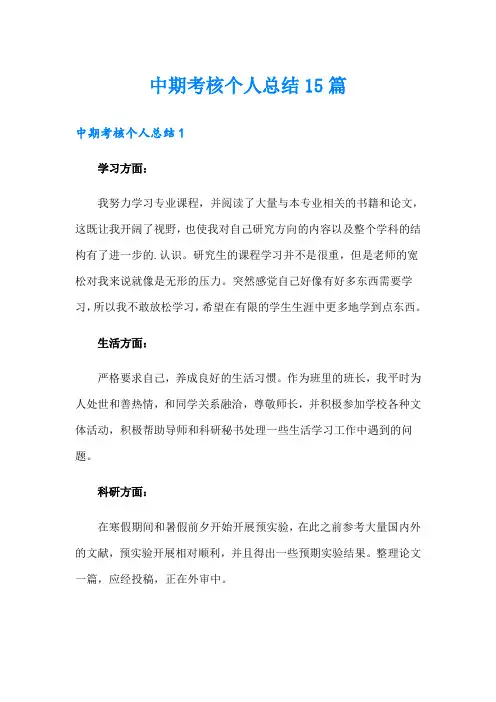 中期考核个人总结15篇
