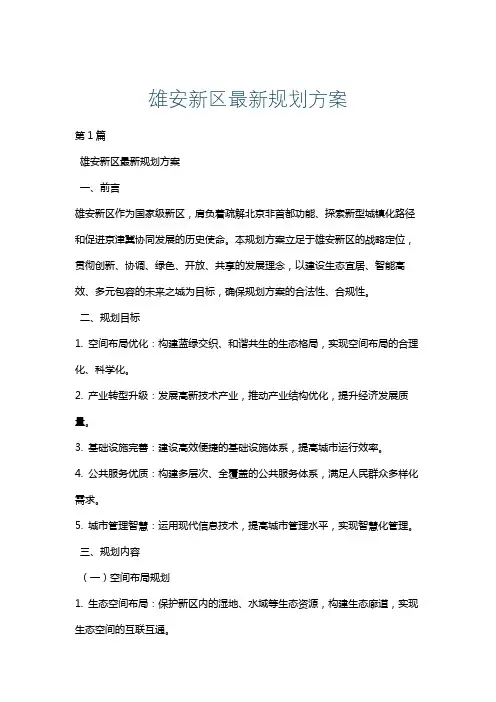 雄安新区最新规划方案