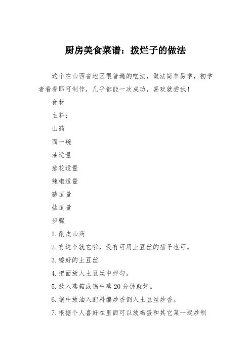 厨房美食菜谱：拨烂子的做法