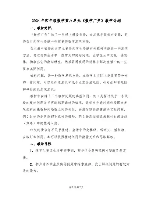 2024年四年级数学第八单元《数学广角》教学计划(二篇)