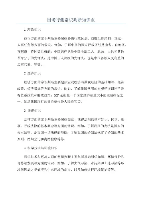 国考行测常识判断知识点