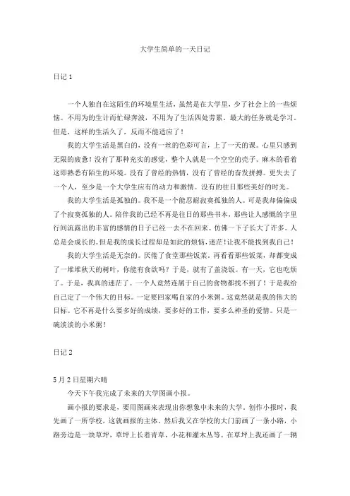 大学生简单的一天日记