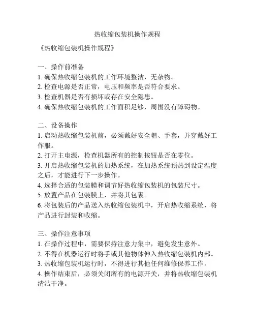 热收缩包装机操作规程