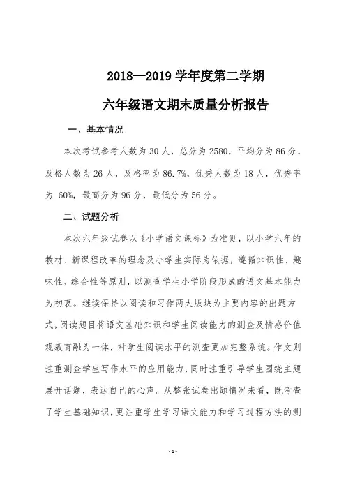 2018—2019学年度第二学期六年级语文期末质量分析报告