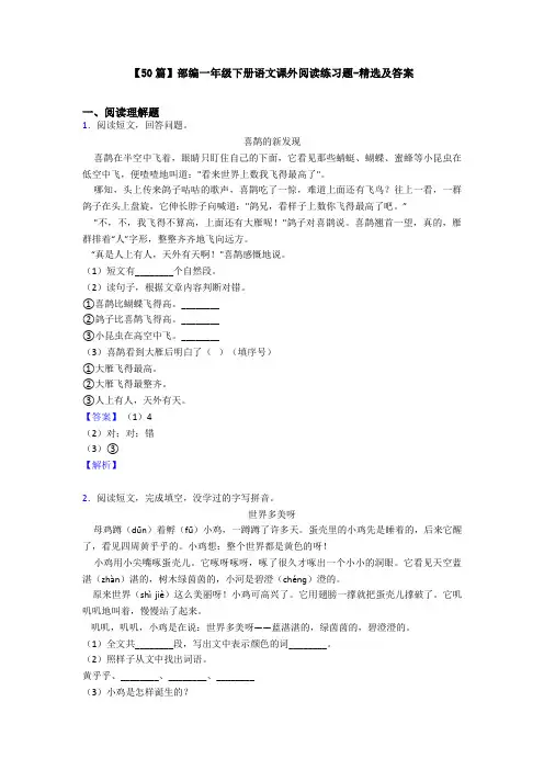 【50篇】部编一年级下册语文课外阅读练习题-精选及答案