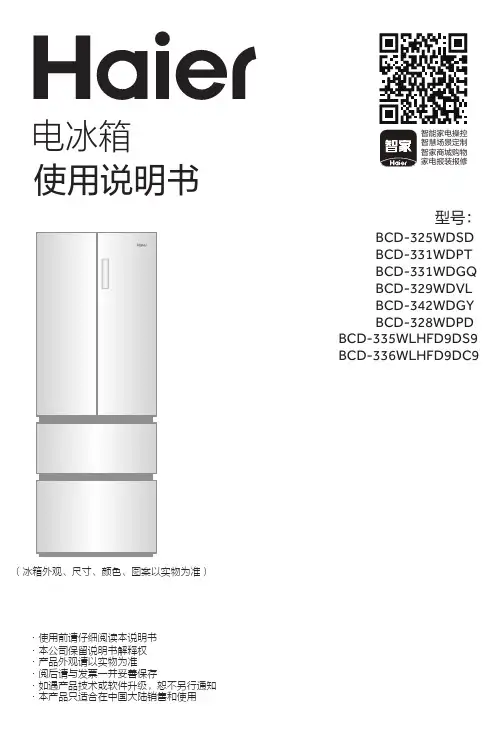 海尔 BCD-336WLHFD9DC9 336升风冷变频多门冰箱 使用说明书