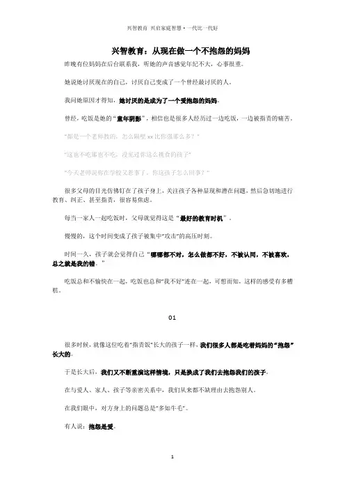 兴智教育：从现在做一个不抱怨的妈妈