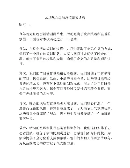 元旦晚会活动总结范文5篇