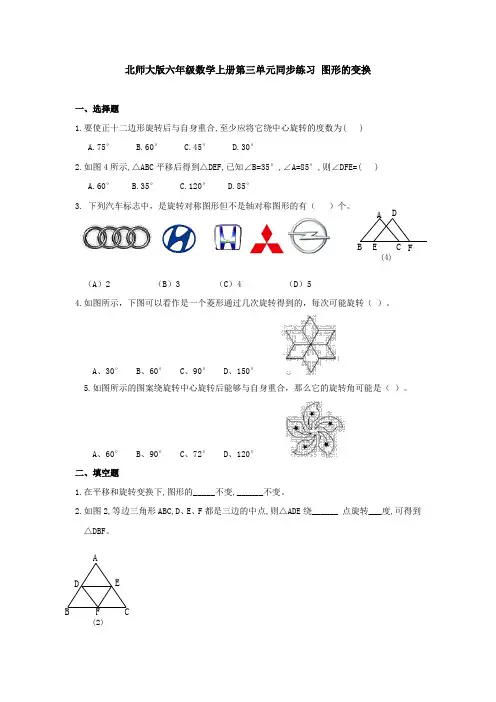 六年级上册数学同步练习-图形的变换∣北师大版