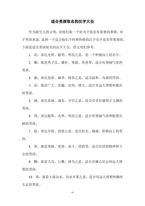 适合男孩取名的汉字大全