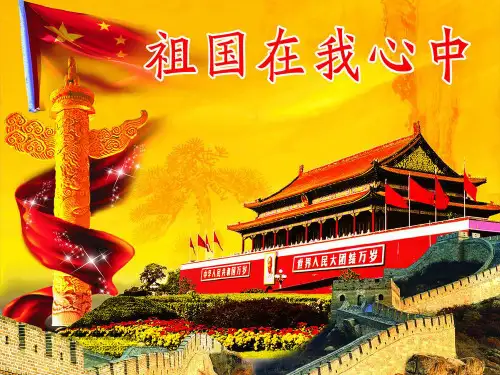 01 祖国在我心中 ppt课件