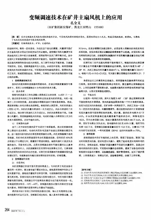 变频调速技术在矿井主扇风机上的应用
