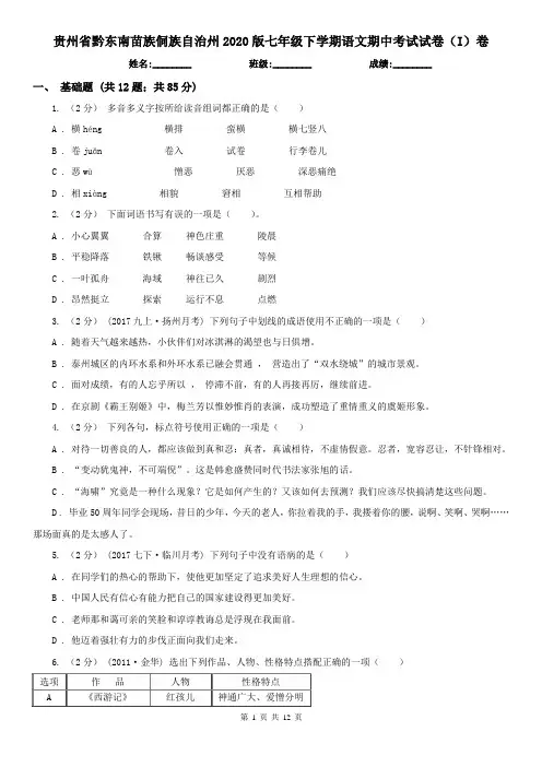 贵州省黔东南苗族侗族自治州2020版七年级下学期语文期中考试试卷(I)卷