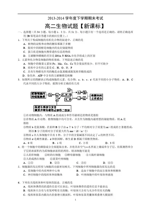 【新课标版】2013-2014学年高二下学期期末考试 生物 Word版含答案