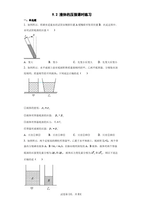 人教版八年级物理下册 9.2 液体的压强课时练习试卷含答案解析(3)