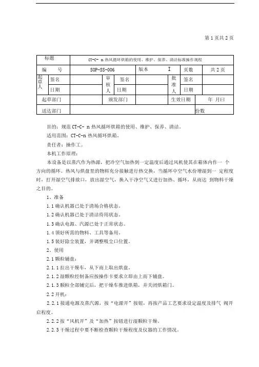 CT-C-Ⅱ热风循环烘箱的使用、维护、保养、清洁标准操作规程