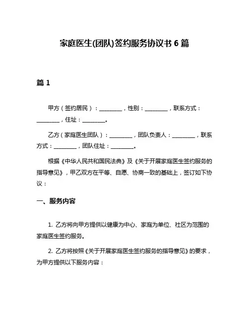 家庭医生(团队)签约服务协议书6篇