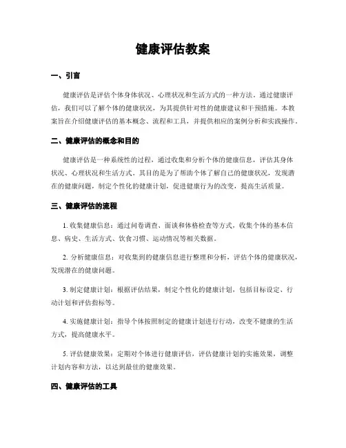 健康评估教案