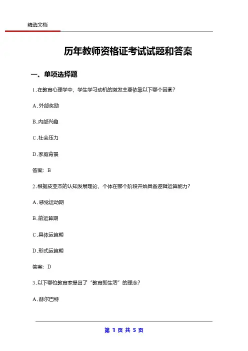 历年教师资格证考试试题和答案