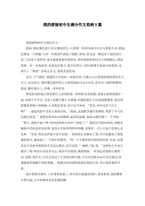 我的烦恼初中生满分作文范例5篇